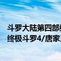 斗罗大陆第四部终极斗罗4/唐家三少（关于斗罗大陆第四部终极斗罗4/唐家三少简介）