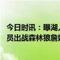 今日时讯：曝湖人或4年5100万美元续约里弗斯 湖人官宣全员出战森林狼詹姆斯浓眉霸气入场汤普森热身秀暴扣