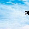 斜刺（关于斜刺简介）