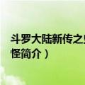 斗罗大陆新传之史莱克八怪（关于斗罗大陆新传之史莱克八怪简介）