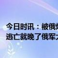 今日时讯：被俄炸死的美国军人遗体回国假图 泽连斯基再不逃亡就晚了俄军大开杀戒24小时乌军传出噩耗