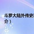 斗罗大陆外传史莱克天团（关于斗罗大陆外传史莱克天团简介）