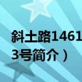 斜土路1461-1463号（关于斜土路1461-1463号简介）