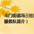 斗门街道冯三社区志愿服务队（关于斗门街道冯三社区志愿服务队简介）