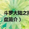 斗罗大陆之抽奖转盘（关于斗罗大陆之抽奖转盘简介）