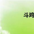 斗鸡图（关于斗鸡图简介）