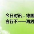 今日时讯：德国要求乍得驻德大使48小时内离境 德国援乌言行不一一再践踏俄红线俄方发出警告相当于与俄开战