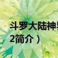 斗罗大陆神界传说2（关于斗罗大陆神界传说2简介）