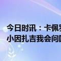 今日时讯：卡佩罗谈卡萨诺与穆里尼奥之争 卡佩罗如果我是小因扎吉我会问国米为什么在意甲没有这么踢