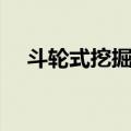 斗轮式挖掘机（关于斗轮式挖掘机简介）