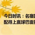 今日时讯：名宿国米展现了杯赛球队的特质 科斯塔库塔国米配得上赢球巴雷拉巴斯托尼达米安是最佳球员