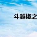 斗越椒之乱（关于斗越椒之乱简介）