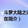 斗罗大陆之逍遥自在（关于斗罗大陆之逍遥自在简介）