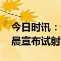 今日时讯：俄罗斯试射洲际弹道导弹 俄军凌晨宣布试射