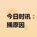 今日时讯：男子被桶后趴地上玩手机 男子被捅原因