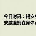 今日时讯：锡安身体状态已回到了熟悉的样子 无缘附加赛锡安威廉姆森身体已没事心理存在复出障碍