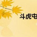 斗虎屯站（关于斗虎屯站简介）