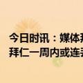 今日时讯：媒体拜仁换帅可能毁掉这个赛季 换帅换了个寂寞拜仁一周内或连丢2冠