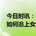 今日时讯：我国男女寿命距离越来越大 男性如何追上女性寿命