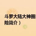 斗罗大陆大神圈日常和冒险（关于斗罗大陆大神圈日常和冒险简介）