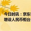 今日时讯：京东零食开启5年来最大组织变革 京东集团申请增设人民币柜台
