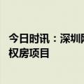 今日时讯：深圳网红公租房启动选房 深圳拟推出首个共有产权房项目