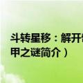 斗转星移：解开奇门遁甲之谜（关于斗转星移：解开奇门遁甲之谜简介）