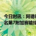 今日时讯：阿德巴约今天防守不佳换防太慢 敲响警钟热火排名第7附加赛输球NBA历史首次