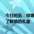 今日时讯：伴娘丢失3千礼金7年后新娘要求归还 伴娘偷走了新娘的礼金