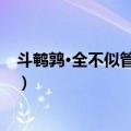 斗鹌鹑·全不似管鲍分金（关于斗鹌鹑·全不似管鲍分金简介）