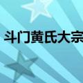 斗门黄氏大宗祠（关于斗门黄氏大宗祠简介）