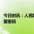 今日时讯：人民网评论淄博烧烤出圈 淄博烧烤火爆背后的流量密码