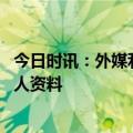 今日时讯：外媒利雅得胜利正在考虑解雇主帅 鲁迪加西亚个人资料
