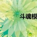 斗魂模式（关于斗魂模式简介）