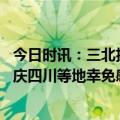 今日时讯：三北护林为何还挡不住沙尘暴 沙尘侵袭多省市重庆四川等地幸免感谢秦岭阻挡南下风沙