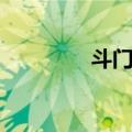 斗门村（关于斗门村简介）