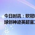 今日时讯：欧冠哈兰德传射曼城3-0完胜拜仁 哈兰德爆砍45球创神迹英超官方狂赞没有极限
