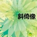 斜倚像 一（关于斜倚像 一简介）