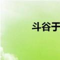 斗谷于菟（关于斗谷于菟简介）