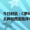今日时讯：C罗6000万欧买新飞机 曝利雅得胜利已考虑解雇主帅加西亚批评C罗等球员是导火索