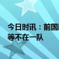 今日时讯：前国脚赵明剑在中甲月薪仅1万多 记者郜林孙可等不在一队