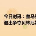 今日时讯：皇马战切尔西大名单本泽马领衔 记者皇马曼城未退出争夺贝林厄姆的行列利物浦没递交过报价