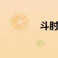 斗肘穴（关于斗肘穴简介）
