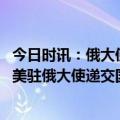 今日时讯：俄大使称俄准备停火但不接受失败 尴尬一幕发生美驻俄大使递交国书遭普京当面驳斥