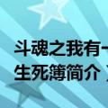 斗魂之我有一本生死簿（关于斗魂之我有一本生死簿简介）