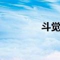 斗觉思（关于斗觉思简介）