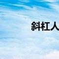 斜杠人生（关于斜杠人生简介）