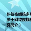 斜纹夜蛾核多角体病毒泛素融合基因Uba256的功能研究（关于斜纹夜蛾核多角体病毒泛素融合基因Uba256的功能研究简介）