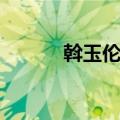 斡玉伦徒（关于斡玉伦徒简介）