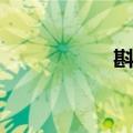 斟茶（关于斟茶简介）